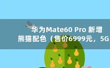 华为Mate60 Pro 新增熊猫配色（售价6999元，5G或回归）